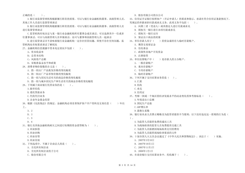 2019年中级银行从业资格考试《银行业法律法规与综合能力》过关检测试卷A卷.doc_第3页