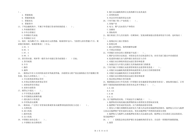 2019年中级银行从业资格证《银行业法律法规与综合能力》考前检测试卷C卷 含答案.doc_第2页