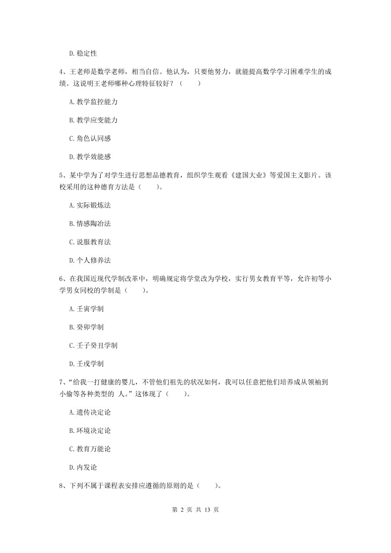 2019年中学教师资格证《教育知识与能力》模拟试卷C卷 附解析.doc_第2页