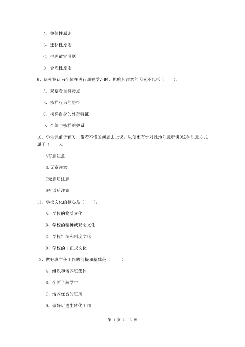 2019年中学教师资格证《教育知识与能力》模拟试卷C卷 附解析.doc_第3页