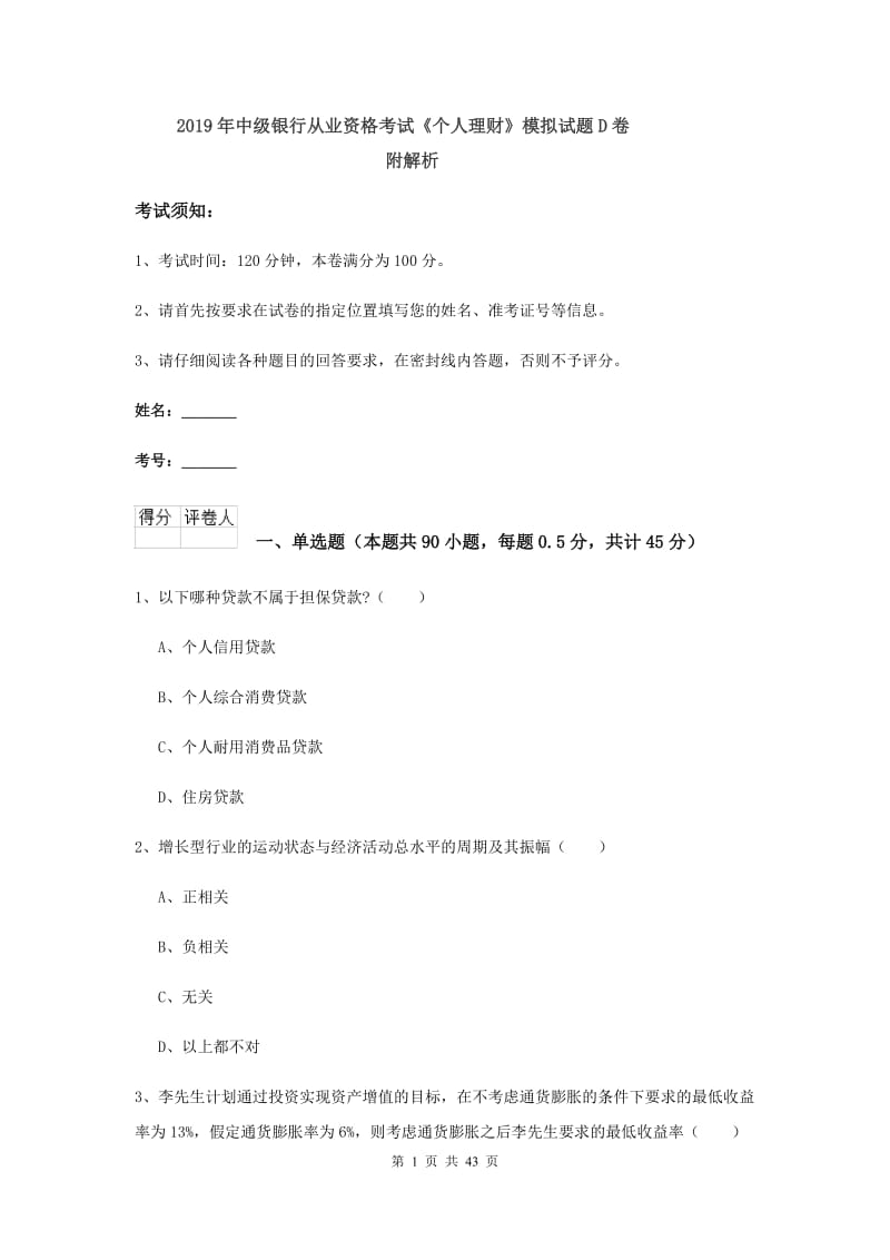 2019年中级银行从业资格考试《个人理财》模拟试题D卷 附解析.doc_第1页