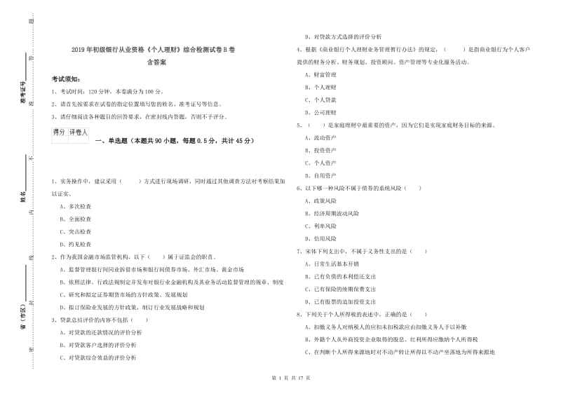 2019年初级银行从业资格《个人理财》综合检测试卷B卷 含答案.doc_第1页