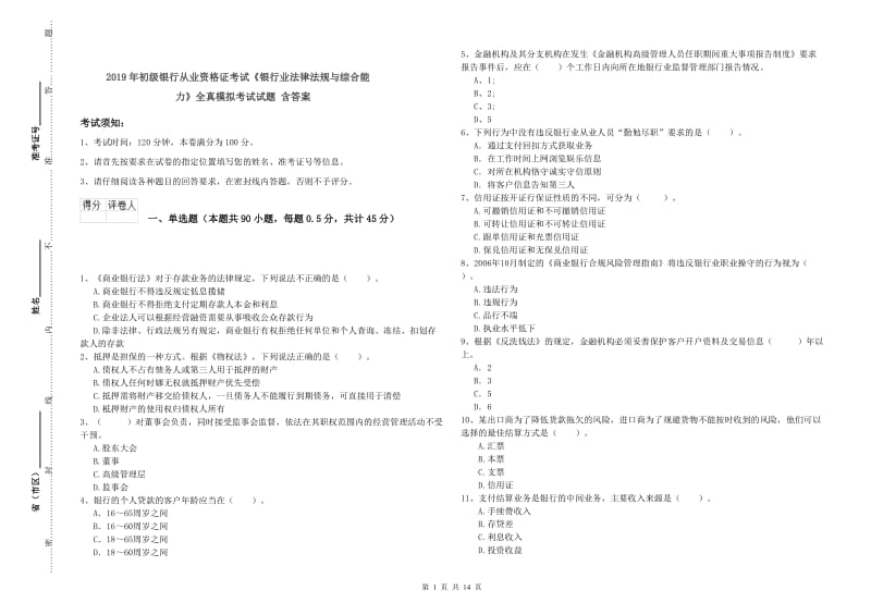 2019年初级银行从业资格证考试《银行业法律法规与综合能力》全真模拟考试试题 含答案.doc_第1页