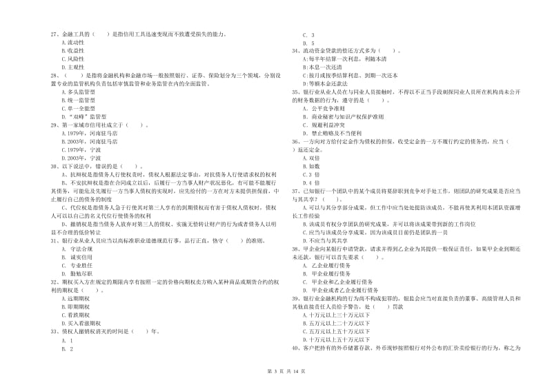 2019年初级银行从业资格证考试《银行业法律法规与综合能力》全真模拟考试试题 含答案.doc_第3页