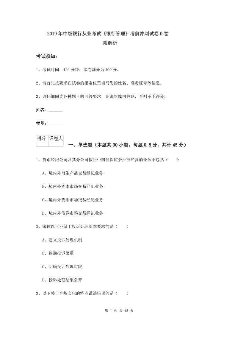 2019年中级银行从业考试《银行管理》考前冲刺试卷D卷 附解析.doc_第1页