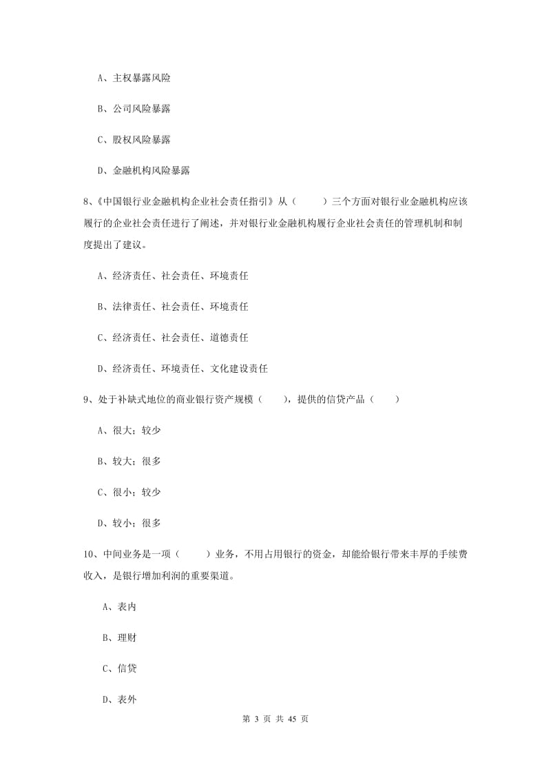 2019年中级银行从业考试《银行管理》考前冲刺试卷D卷 附解析.doc_第3页