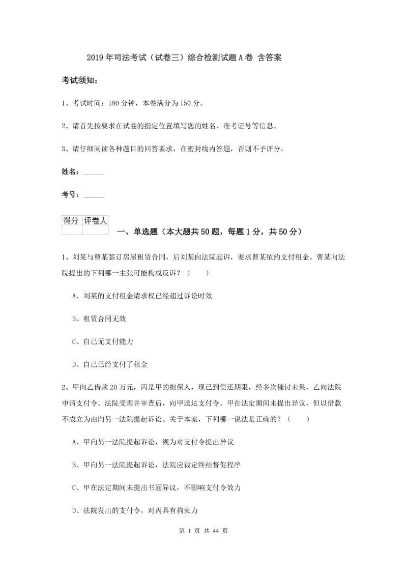 2019年司法考试（试卷三）综合检测试题A卷 含答案.doc_第1页