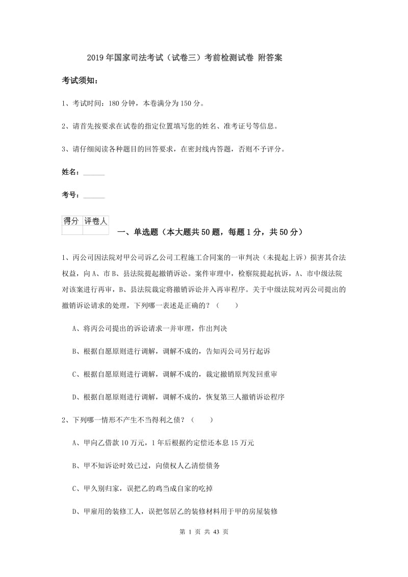 2019年国家司法考试（试卷三）考前检测试卷 附答案.doc_第1页