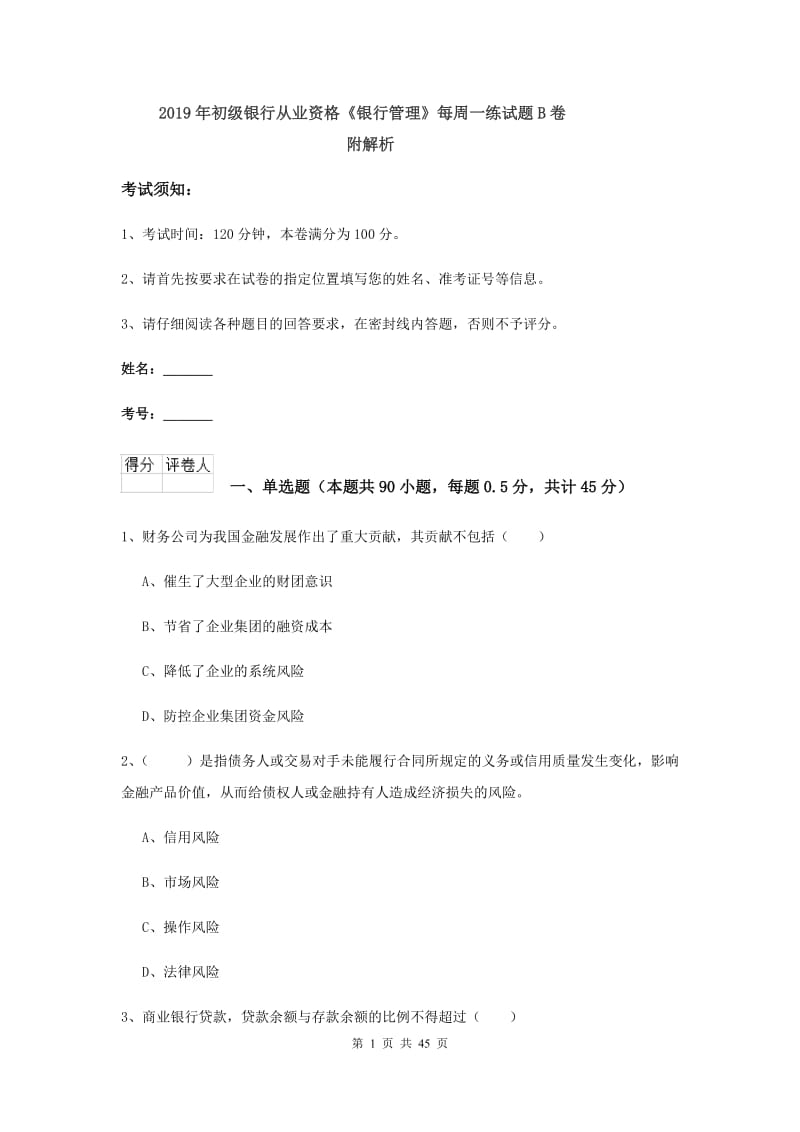 2019年初级银行从业资格《银行管理》每周一练试题B卷 附解析.doc_第1页