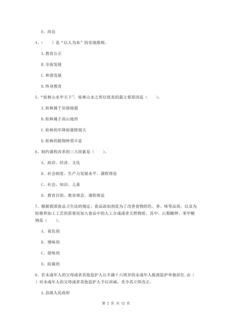 2019年中学教师资格证《综合素质》真题练习试题B卷 附解析.doc_第2页