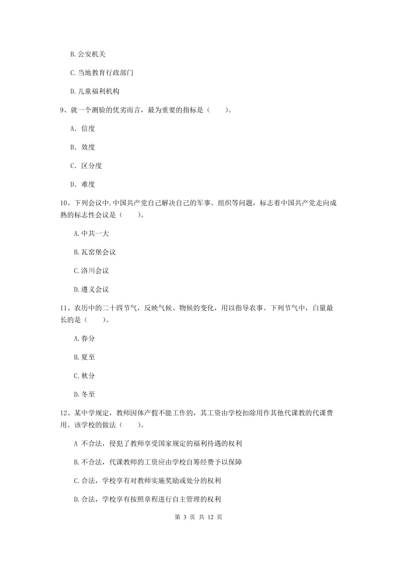 2019年中学教师资格证《综合素质》真题练习试题B卷 附解析.doc_第3页