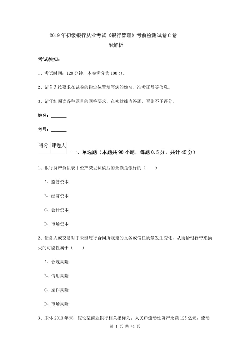 2019年初级银行从业考试《银行管理》考前检测试卷C卷 附解析.doc_第1页