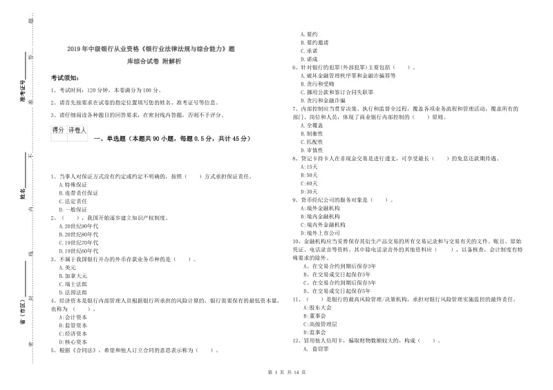 2019年中级银行从业资格《银行业法律法规与综合能力》题库综合试卷 附解析.doc_第1页