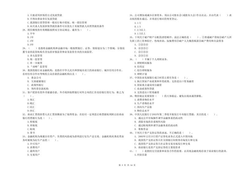 2019年中级银行从业资格《银行业法律法规与综合能力》题库综合试卷 附解析.doc_第3页