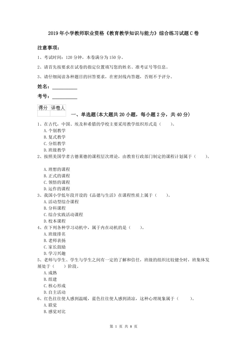 2019年小学教师职业资格《教育教学知识与能力》综合练习试题C卷.doc_第1页