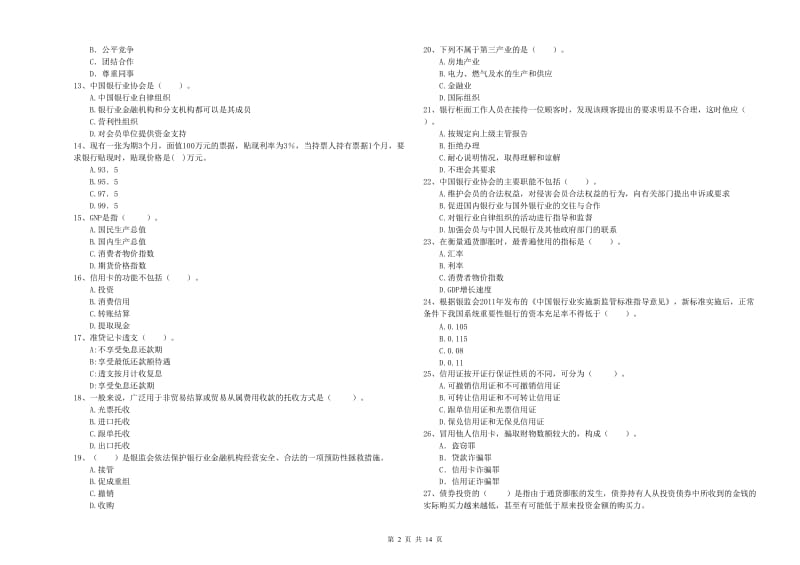 2019年初级银行从业资格证考试《银行业法律法规与综合能力》综合检测试卷D卷 附解析.doc_第2页