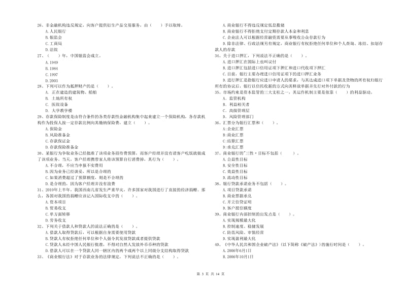 2019年初级银行从业考试《银行业法律法规与综合能力》能力测试试卷C卷 附解析.doc_第3页