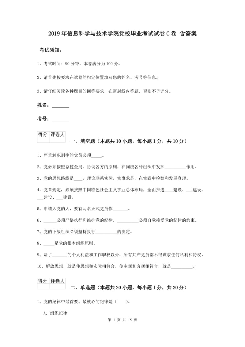 2019年信息科学与技术学院党校毕业考试试卷C卷 含答案.doc_第1页