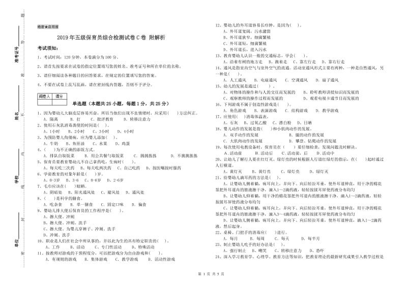 2019年五级保育员综合检测试卷C卷 附解析.doc_第1页