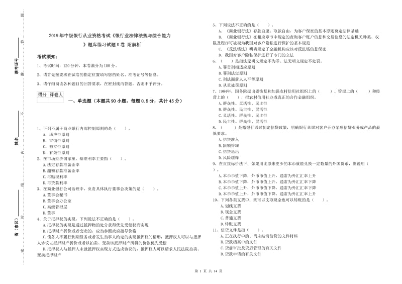 2019年中级银行从业资格考试《银行业法律法规与综合能力》题库练习试题D卷 附解析.doc_第1页