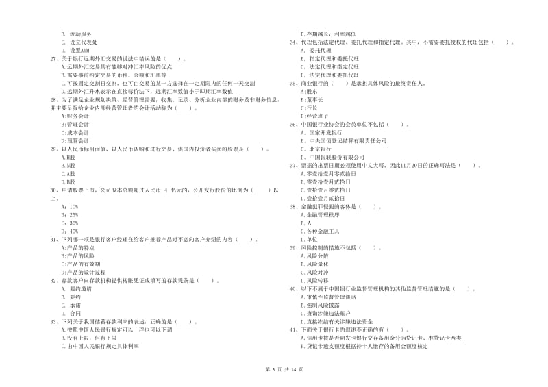 2019年中级银行从业资格考试《银行业法律法规与综合能力》题库练习试题D卷 附解析.doc_第3页