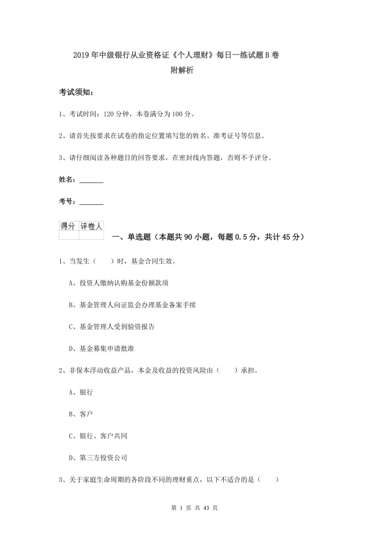 2019年中级银行从业资格证《个人理财》每日一练试题B卷 附解析.doc_第1页