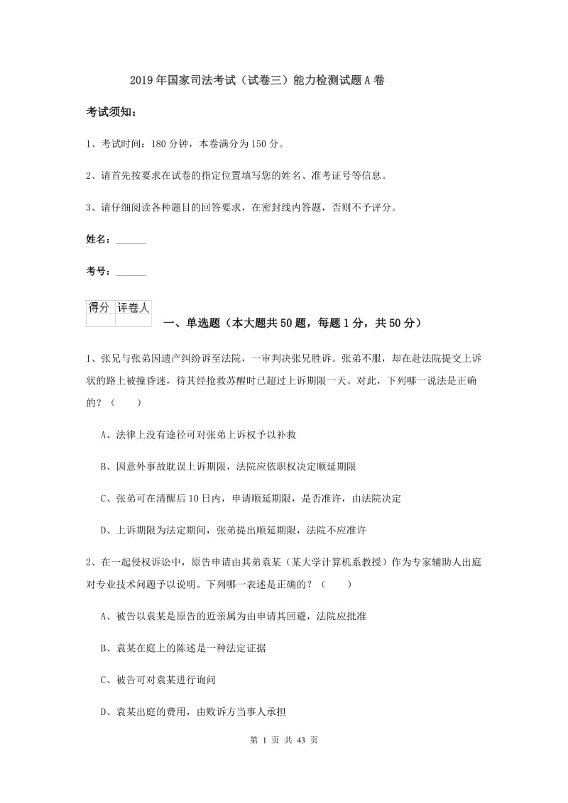 2019年国家司法考试（试卷三）能力检测试题A卷.doc_第1页