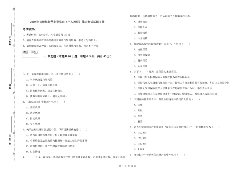 2019年初级银行从业资格证《个人理财》能力测试试题D卷.doc_第1页