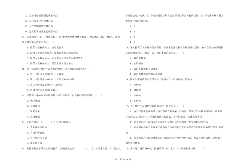 2019年初级银行从业资格证《个人理财》能力测试试题D卷.doc_第2页