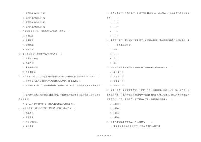 2019年初级银行从业资格证《个人理财》能力测试试题D卷.doc_第3页