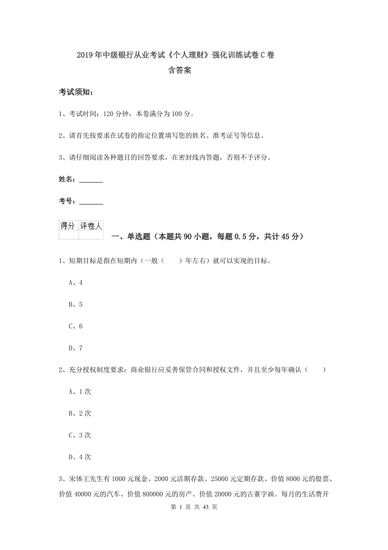 2019年中级银行从业考试《个人理财》强化训练试卷C卷 含答案.doc_第1页