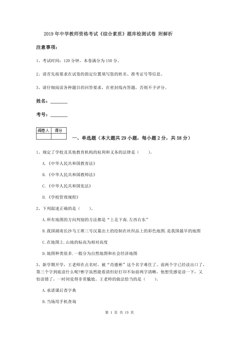 2019年中学教师资格考试《综合素质》题库检测试卷 附解析.doc_第1页