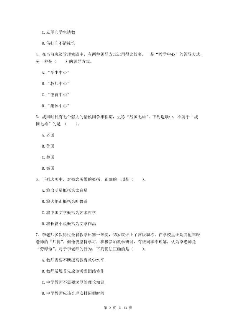 2019年中学教师资格考试《综合素质》题库检测试卷 附解析.doc_第2页