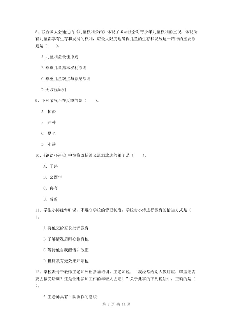 2019年中学教师资格考试《综合素质》题库检测试卷 附解析.doc_第3页