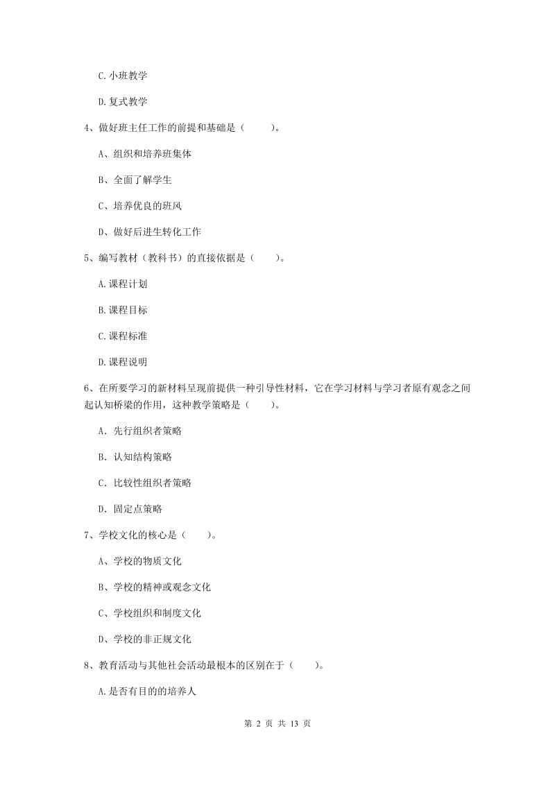 2019年中学教师资格考试《教育知识与能力》综合检测试卷C卷 含答案.doc_第2页