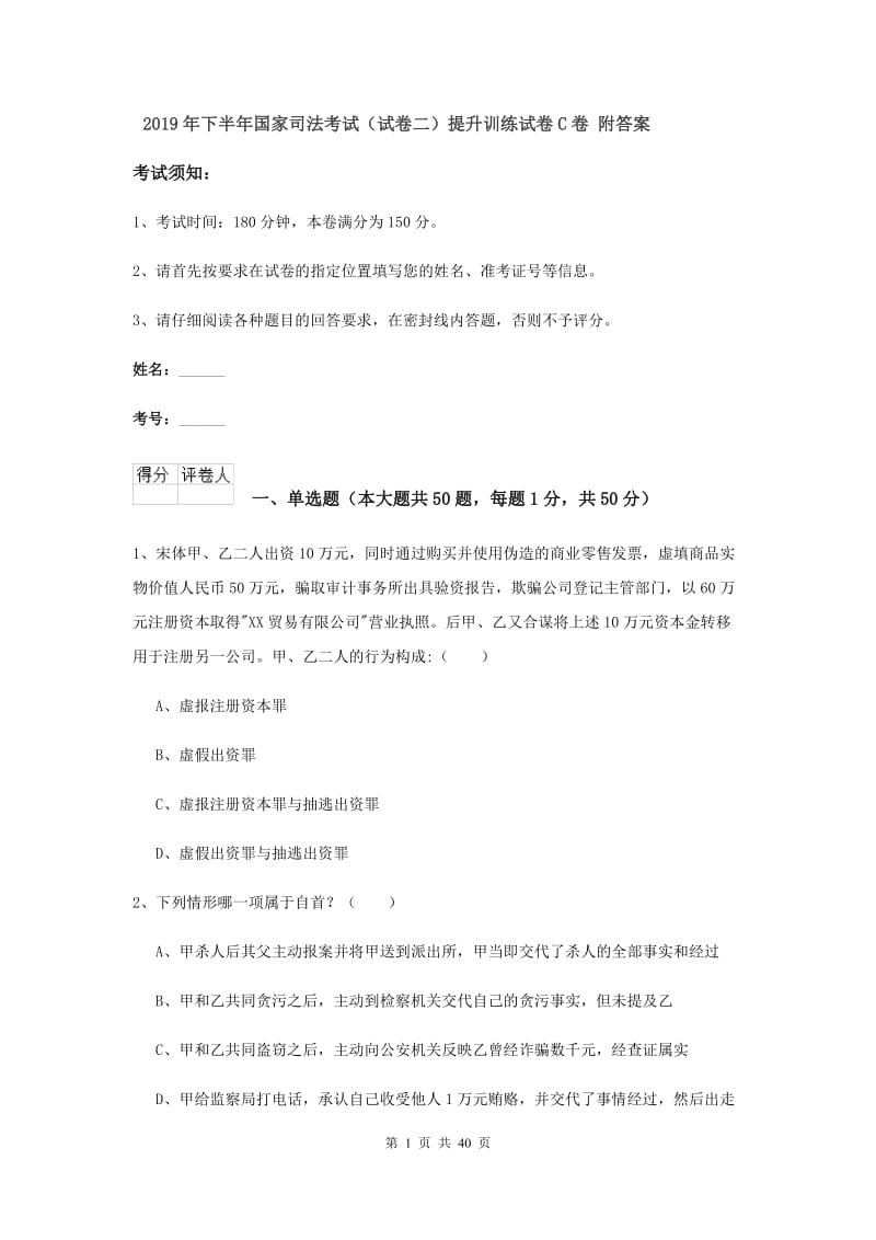 2019年下半年国家司法考试（试卷二）提升训练试卷C卷 附答案.doc_第1页