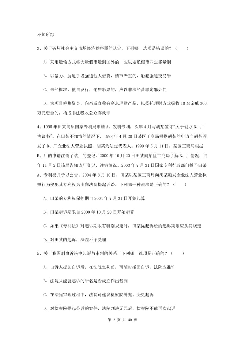 2019年下半年国家司法考试（试卷二）提升训练试卷C卷 附答案.doc_第2页