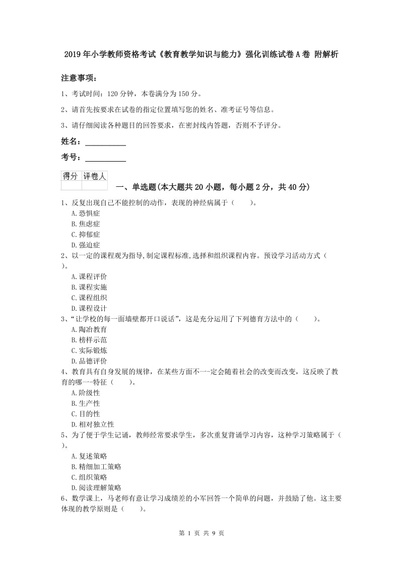 2019年小学教师资格考试《教育教学知识与能力》强化训练试卷A卷 附解析.doc_第1页