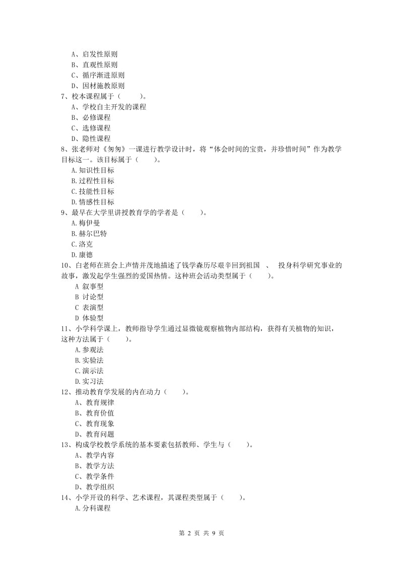 2019年小学教师资格考试《教育教学知识与能力》强化训练试卷A卷 附解析.doc_第2页