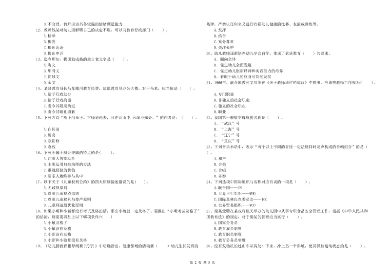 2019年下半年国家教师资格考试《幼儿综合素质》能力提升试卷A卷 附答案.doc_第2页