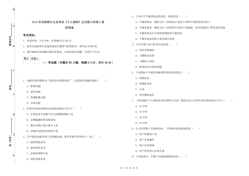 2019年初级银行从业考试《个人理财》过关练习试卷A卷 附答案.doc_第1页