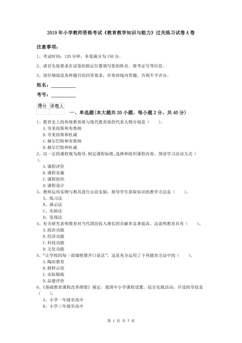 2019年小学教师资格考试《教育教学知识与能力》过关练习试卷A卷.doc_第1页