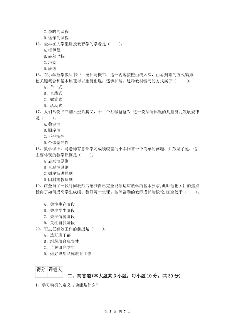 2019年小学教师资格考试《教育教学知识与能力》过关练习试卷A卷.doc_第3页