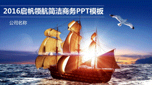 启帆领航简洁商务PPT模板.pptx