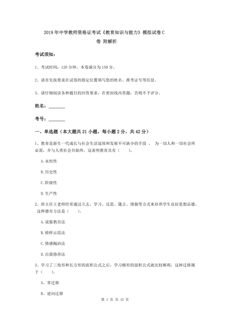 2019年中学教师资格证考试《教育知识与能力》模拟试卷C卷 附解析.doc_第1页