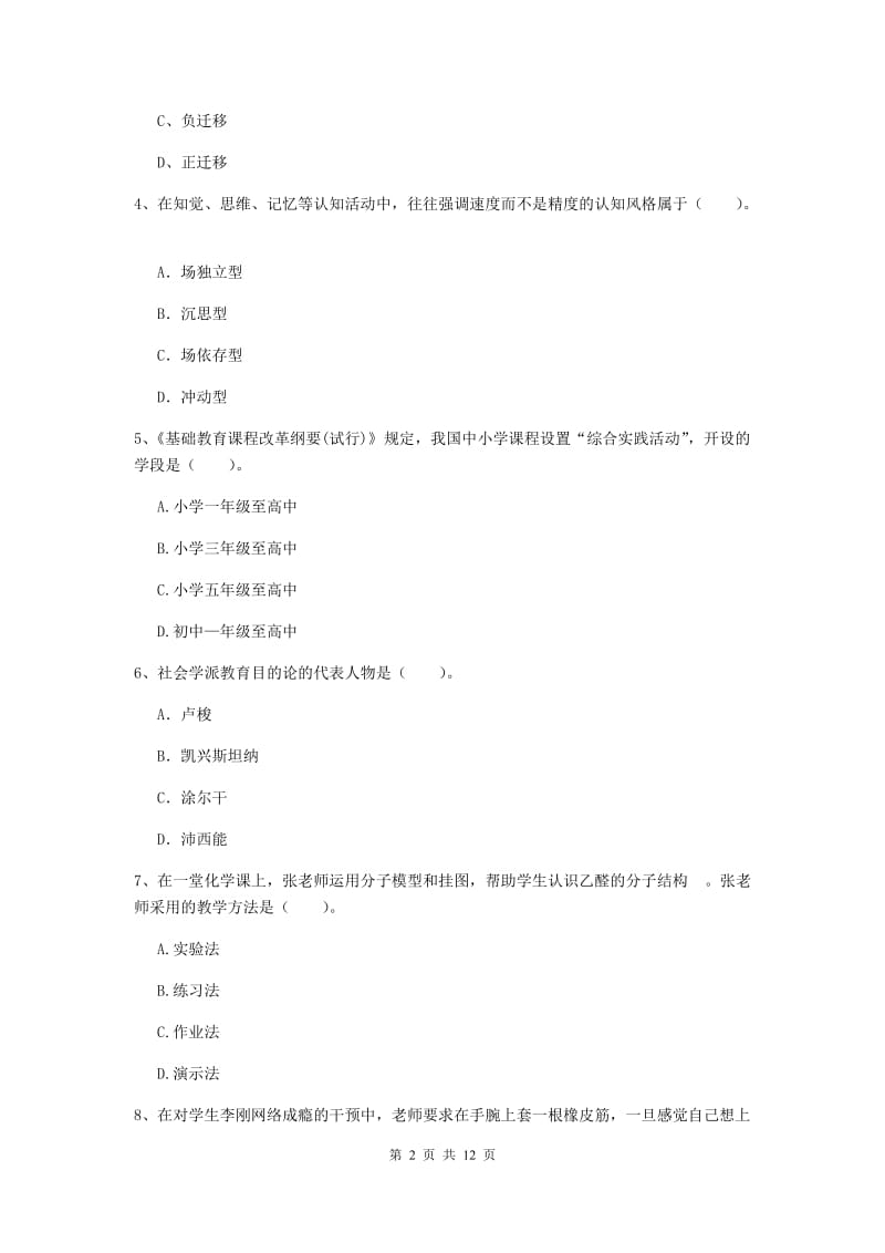 2019年中学教师资格证考试《教育知识与能力》模拟试卷C卷 附解析.doc_第2页