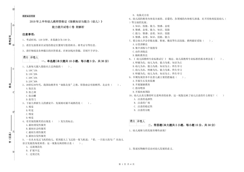 2019年上半年幼儿教师资格证《保教知识与能力（幼儿）》能力提升试卷C卷 附解析.doc_第1页