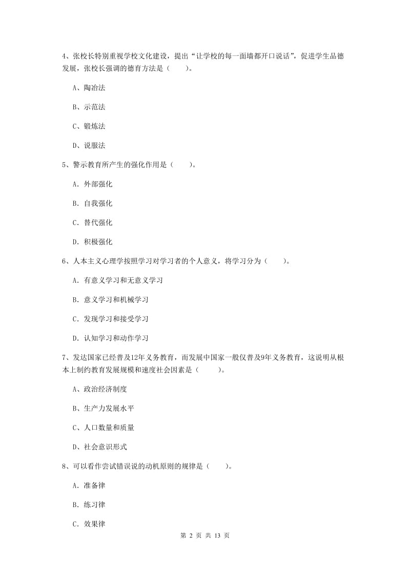 2019年中学教师资格证《教育知识与能力》押题练习试卷C卷 附答案.doc_第2页