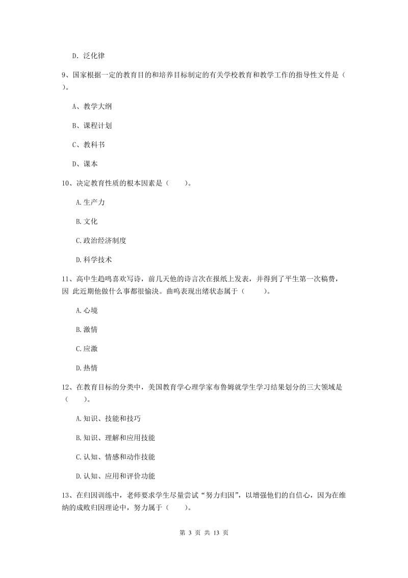 2019年中学教师资格证《教育知识与能力》押题练习试卷C卷 附答案.doc_第3页