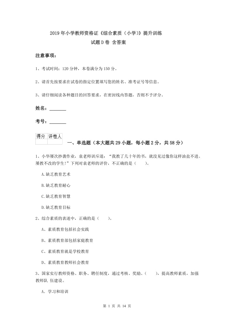 2019年小学教师资格证《综合素质（小学）》提升训练试题D卷 含答案.doc_第1页